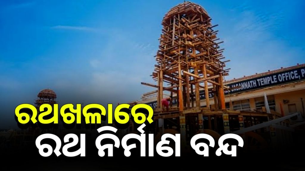 ରଥଖଳାରେ ରଥ ନିର୍ମାଣ ବନ୍ଦ । ତିନି ରଥ କାମ ବନ୍ଦ କଲେ ବିଶ୍ୱକର୍ମା ମହାରଣା