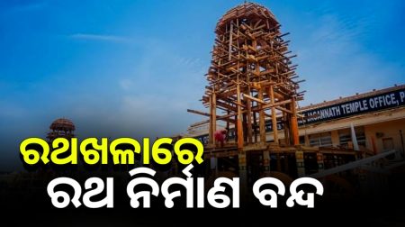 ରଥଖଳାରେ ରଥ ନିର୍ମାଣ ବନ୍ଦ । ତିନି ରଥ କାମ ବନ୍ଦ କଲେ ବିଶ୍ୱକର୍ମା ମହାରଣା