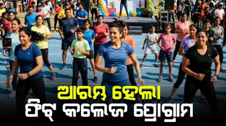 ଆରମ୍ଭ ହେଲା ‘ଫିଟ୍ କଲେଜ ପ୍ରୋଗ୍ରାମ’! ୧୦୦ ମାର୍କର ପରଫର୍ମାନ୍ସ ଇଣ୍ଡେକ୍ସରେ ହେବ ମୂଲ୍ୟାଙ୍କନ