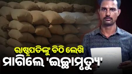 ଧାନ ବିକ୍ରି ପାଇଁ ଟୋକନ ନମିଳିବାରୁ ରାଷ୍ଟ୍ରପତିଙ୍କୁ ଇଚ୍ଛାମୃତ୍ୟୁ’ ଦାବି କରି ଚିଠି ଲେଖିଲେ ଚାଷୀ