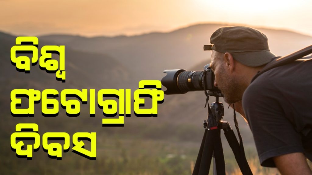 ଆଜି ବିଶ୍ୱ ଫଟୋଗ୍ରାଫି ଦିବସ