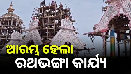 ଆରମ୍ଭ ହେଲା ରଥଭଙ୍ଗା କାର୍ଯ୍ୟ, ଶେଷରେ ଭଙ୍ଗାଯିବ ନନ୍ଦିଘୋଷ