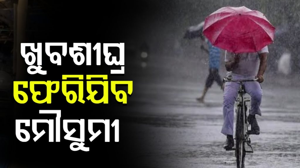 ଖୁବ୍ଶୀଘ୍ର ଓଡ଼ିଶାରୁ ଫେରିଯିବ ମୌସୁମୀ !