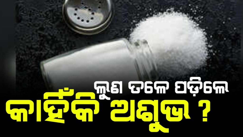 ଲୁଣ ତଳେ ପଡ଼ିବାକୁ କାହିଁକି ମନାଯାଏ ଅଶୁଭ?