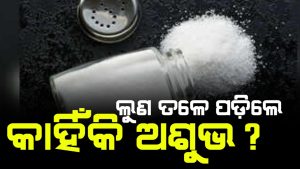 ଲୁଣ ତଳେ ପଡ଼ିବାକୁ କାହିଁକି ମନାଯାଏ ଅଶୁଭ?