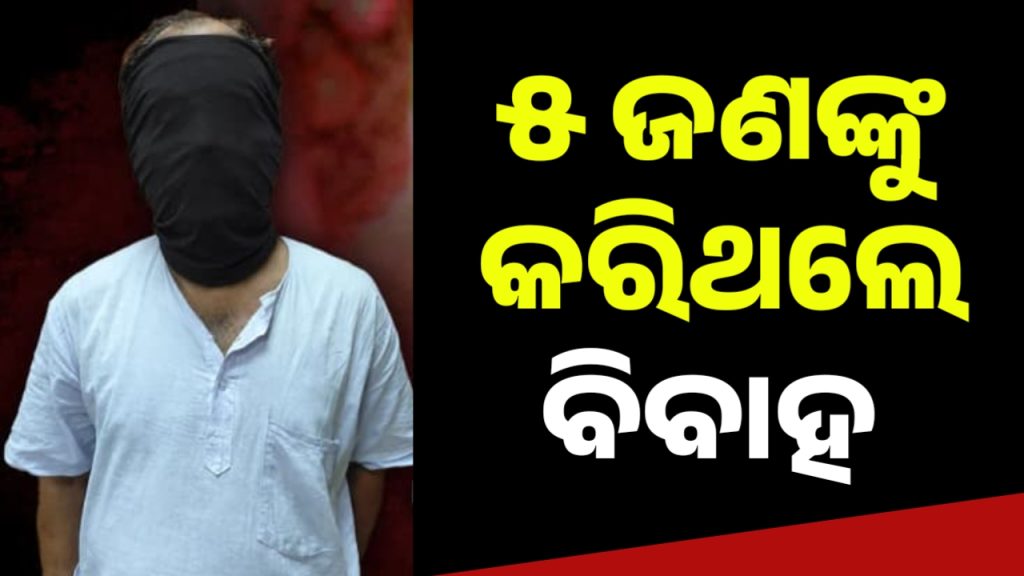 ପ୍ରଲୋଭନ ଦେଖାଇ ୫ ଜଣଙ୍କୁ ବିବାହ ଅଭିଯୋଗ ! ଶେଷରେ ବନ୍ଧା ହେଲା ନୟାଗଡ଼ର କୈଳାସ